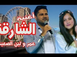 الشارقة - لين و عمر الصعيدي (أغنية خاصة) Al Sharjah - Omar & Leen AlSaidie