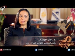 هي الحكاية - د. مايا مرسي - رئيس المجلس القومي للمرأة - مصر