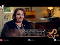 هي الحكاية - المستشارة تهاني الجبالي - نائب رئيس المحكمة الدستورية العليا السابق وأول قاضية في مصر