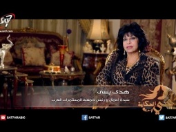 هي الحكاية - هدى يسى - سيدة أعمال ورئيس جمعية المستثمرات العرب