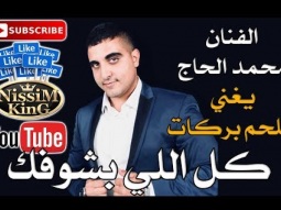 محمد الحاج - كل اللي بشوفك - NissiM KinG MusiC 2018