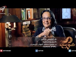 هي الحكاية - د. لميس جابر - كاتبة وصحفية وعضو مجلس النواب المصري
