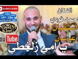 احمد فودي - يا امي زلغطي - مرحبا بيكم مرحبا - استقبال عرسان - NissiM KinG MusiC 2018