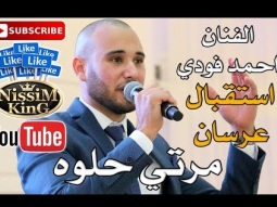 احمد فودي - يا امي زلغطي - مرتي حلوة  - استقبال عرسان - NissiM KinG MusiC 2018