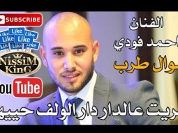احمد فودي  - موال طرب مريت عالدار دار الولف حييها - NissiM KinG MusiC 2018