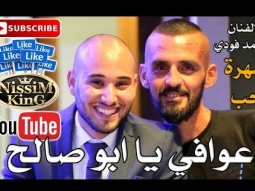 احمد فودي  - عوافي يا ابو فارس - سهرة الحب - NissiM KinG MusiC 2018