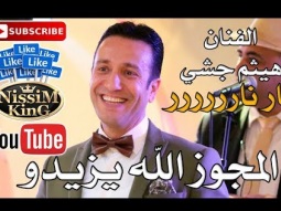 هيثم جشي - يا سيفا ولعت ولعت حيفا  - NissiM KinG MusiC 2018
