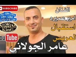 امير عميرة -  جديد استقبال العريس عامر الجولاني - NissiM KinG MusiC - 2018