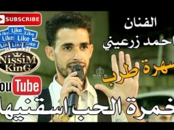 احمد زرعيني - خمرة الحب - NissiM KinG MusiC - 2018