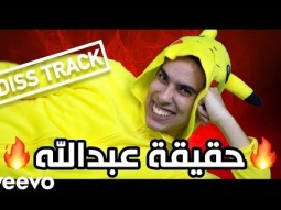 دس تراك عبدالعزيز بكر - حقيقة عبدالله (فيديو كليب حصري) | 2018