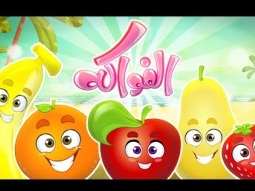 كليب الفواكه - fruits clip | قناة كراميش الفضائية Karameesh Tv