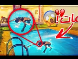 وش يصير لو الناس شافوا شخص ميت في المسبح !!!