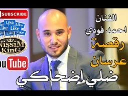 احمد فودي - رقصة عرسان - ضلي اضحاكي - 2018 - NissiM KinG MusiC