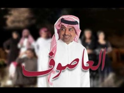 راشد الماجد - تتر مسلسل العاصوف (حصرياً) | 2018