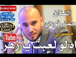 احمد فودي - اه لو لعبت يا زهر - مصري - NissiM KinG MusiC 2018
