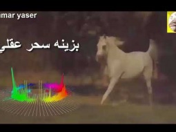 ❶ شيلة طرب روعه ll بزينه سحر عقلي ll مسرع + HD | mp3