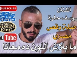 يوسف حلوة - ما بلاش اللون ده معانا - NissiM KinG MusiC 2018