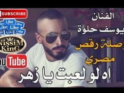 يوسف حلوة - اه لو لعبت يا زهر  - NissiM KinG MusiC 2018