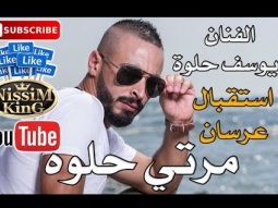 يوسف حلوة - مرتي حلوة - استقبال عرسان - NissiM KinG MusiC 2018