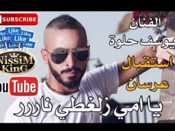 يوسف حلوة - يا امي زلغطي - استقبال عرسان - NissiM KinG MusiC 2018