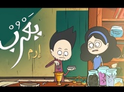 #يعرب | إرم