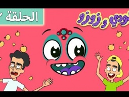 مسلسل بودي و زوزو - الحلقه الثانية ( شيباكا عنده الحل!!)