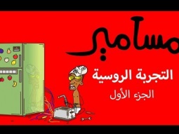 #مسامير | التجربة الروسية - الجزء الأول