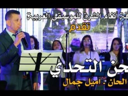 فرقة انغام الشرق للموسيقى العربية - لحن التحدي - الحان اميل جمال - NissiM KinG MusiC