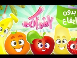 كليب الفواكه - fruits clip بدون موسيقى  | قناة كراميش Karameesh Tv