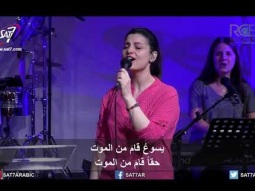 ترنيمة حقًا قام من الموت - 03-06-2018 كنيسة القيامة بيروت
