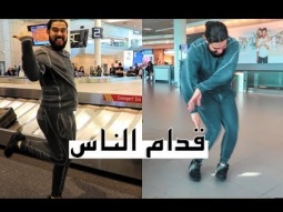 رقصات غريبة في المطار || Traveling with Jesus