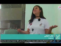 تقرير التلفزيون العربي عن جمعية فائض ما لديكم - شباك من فلسطين