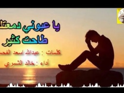 شيلة حزينه استكنانيه روعه ll يا عيوني دمعتك طاحت كثير ll مسرع / 2018 ~ 2019 + HD I mp3