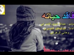 شيلة استكنانيه حزينه ذوق ll فاقد حياته ll مسرع / 2018 ~ 2019 + HD I mp3