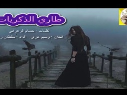 شيلة رايقه روعه طرب ll طاري الذكريات ll مسرع / 2018 ~ 2019 + HD I mp3