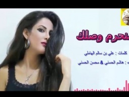 شيلة رايقه غزليه ذوق ll منحرم وصلك ll مسرع / 2018 ~ 2019 + HD I mp3