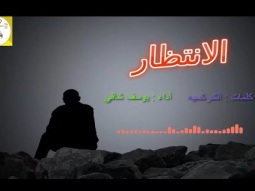 شيلة حزينه استكنانيه روعه ll الانتظار ll مسرع / 2018 ~ 2019 + HD I mp3