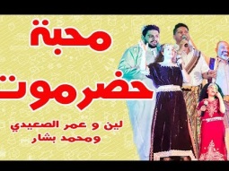 أغنية محبة حضرموت - لين و عمر الصعيدي ومحمد بشار - حفلات عيد الفطر في حضرموت ٢٠١٨