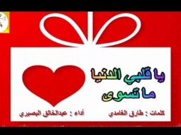 شيلة استكنانيه طرب روعه ll يا قلبي الدنيا ما تسوى ll مسرع / 2018 ~ 2019 + HD I mp3