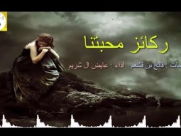 شيلة غزليه استكنانيه طرب ll ركائز محبتنا ll مسرع / 2018 ~ 2019 + HD I mp3