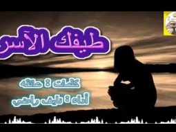شيلة طرب استكنانيه روعه ll طيفك الاسر ll مسرع / 2018 ~ 2019 + HD I mp3
