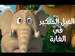 كليب في الغابة " قصة الفيل المتكبر " | قناة كراميش Karameesh Tv