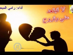 شيلة طرب روعه ذوق ll لا تبتعد عني وتروح ll مسرع / 2018 ~ 2019 + HD I mp3