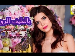 شيلة طرب روعه رايقه ll يالطيف الروح ll مسرع / 2018 ~ 2019 + HD I mp3