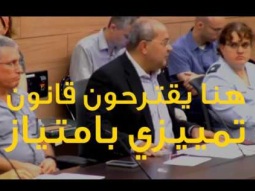 الطيبي يتصدى لقانون يمنح الافضلية لمن يخدم بالجيش بالقبول للعمل في القطاع العام