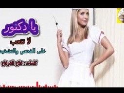 شيلة روعه غزليه طرب ll يا دكتور لا تتعب ll مسرع / 2018 ~ 2019 + HD I mp3