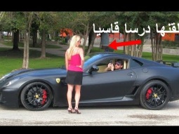 طلب رقمها وهى تصور سيارته ورفضت ولكنها غيرت رأيها تماما عندما عرفت انه صاحب السيارة الغالية