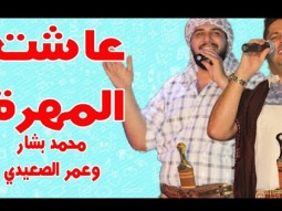 اغنية عاشت المهرة - عمر الصعيدي و محمد بشار- حفلات عيد الفطر ٢٠١٨