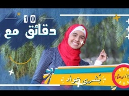 عشر دقائق من أغاني بشرى عواد | قناة كراميش Karameesh Tv