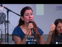 ترنيمة نباركك يا ملك المجد - 08-07-2018 كنيسة القيامة بيروت